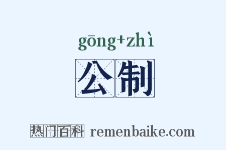 公制是什么意思的图片